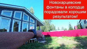 Новокарцевские фонтаны из абиссинки в колодце! Результат 2,5м3,в час!