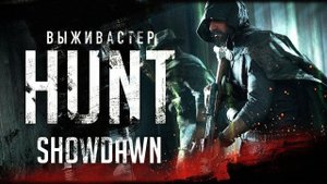 №59 Hunt Showdown: нужно найти окружить и победить, пока они не забрали нашу добычу. #huntshowdown