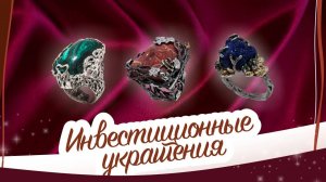 Инвестиционные украшения|Сила Природы