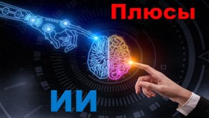 Плюсы искусственного интеллекта