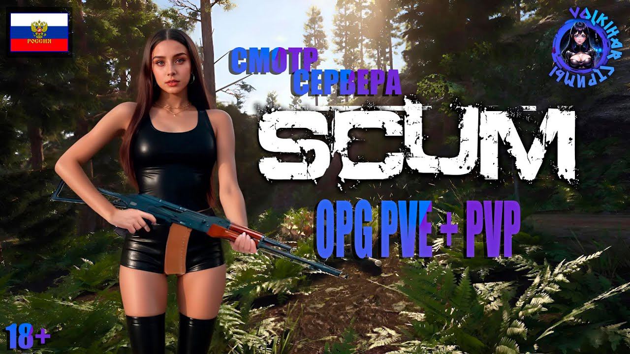 СТРИМ SCUM | СЕРВЕР OPG PVP + PVE | СМОТР СЕРВЕРА | ЧАСТЬ 3 | #vlkh #scum #scumpve #scumpvp смотреть онлайн