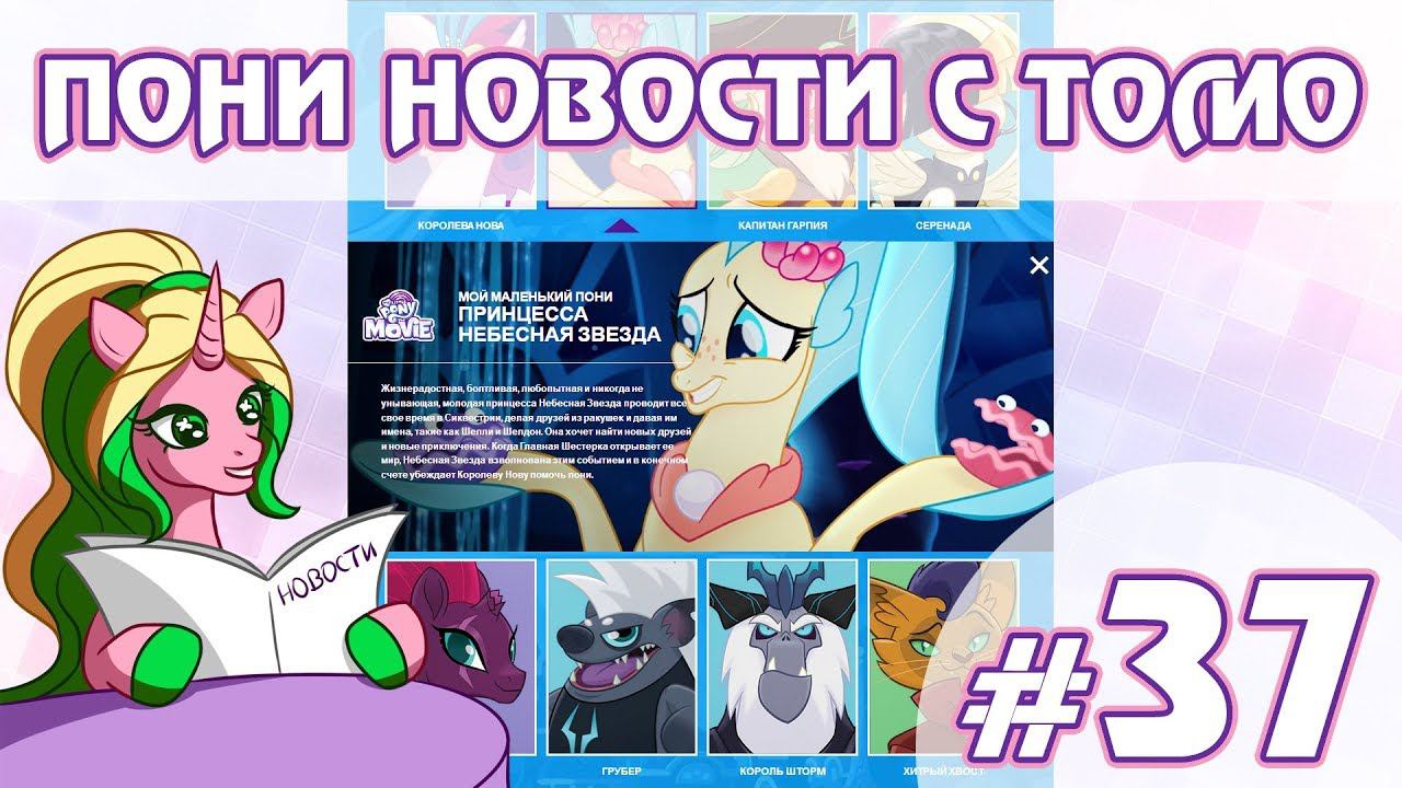 ПОНИ НОВОСТИ с Томо - выпуск 37