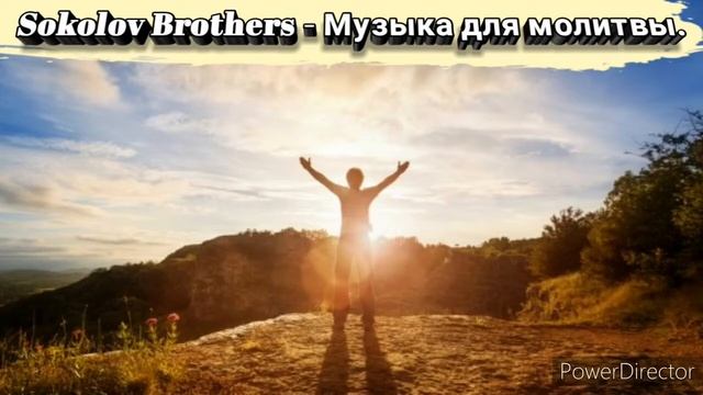 SokolovBrothers - Музыка для молитвы. Песни поклонения. Христианские песни.