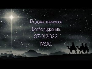 Рождественское Богослужение. 07.01.2022. 17:00