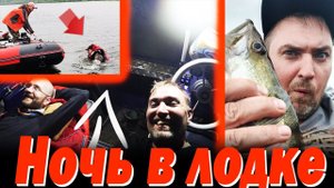 Ночь в ЛОДКЕ, спасли РЫБАКА из ВОДЫ, ШИКАРНАЯ рыбалка Рецепт ШУЛЮМА