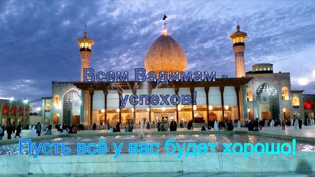 Святой Вадим Персидский. День памяти 22 апреля.