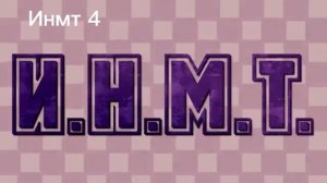 Все оппенинги инмт (1-7)