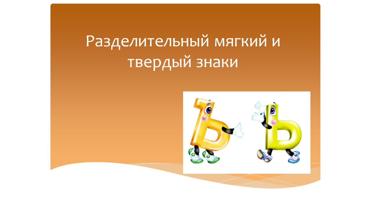 Разделительный мягкий и твердый знаки.Русский язык 2-3 класс. Система Эльконина-Давыдова.