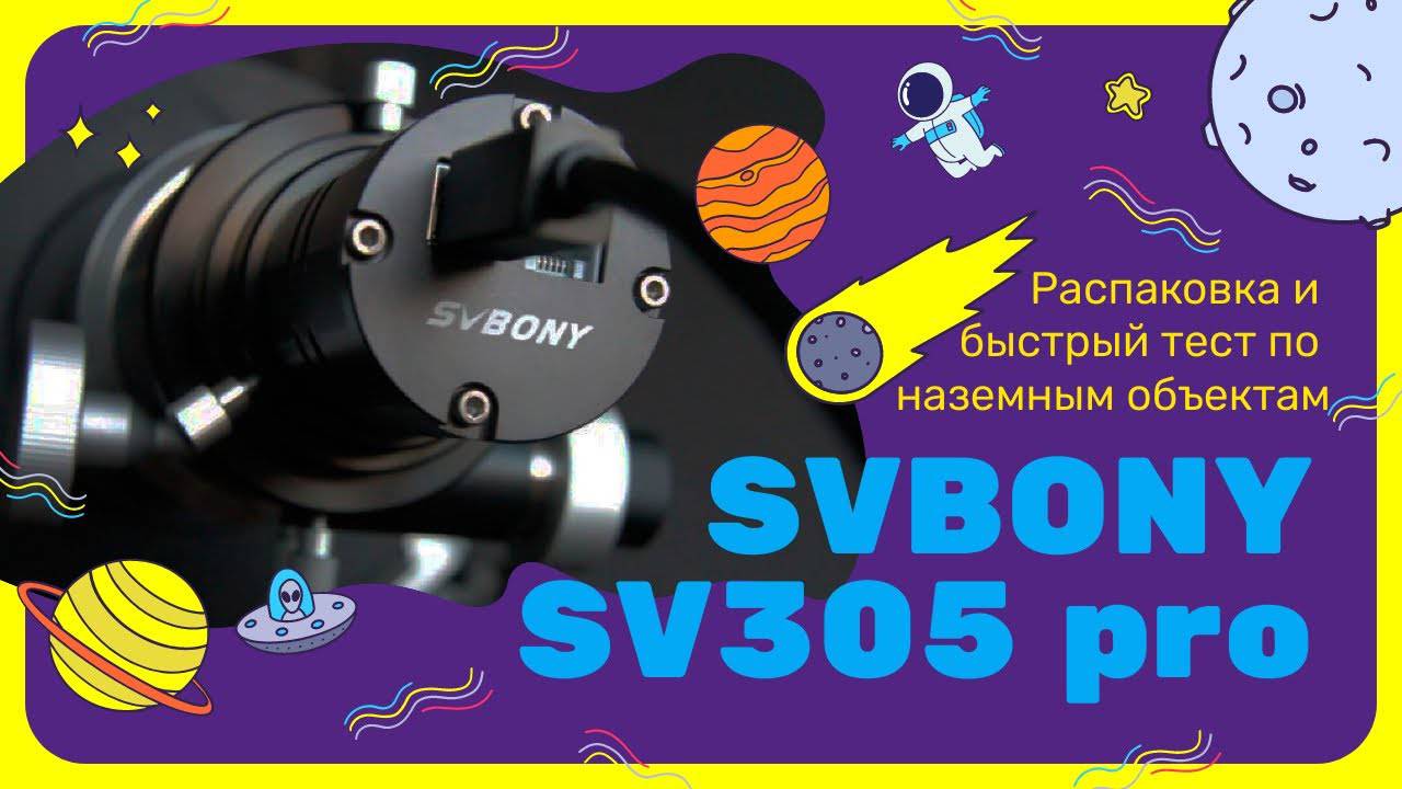 SVBONY SV305 PRO астрокамера. Распаковка и тест.