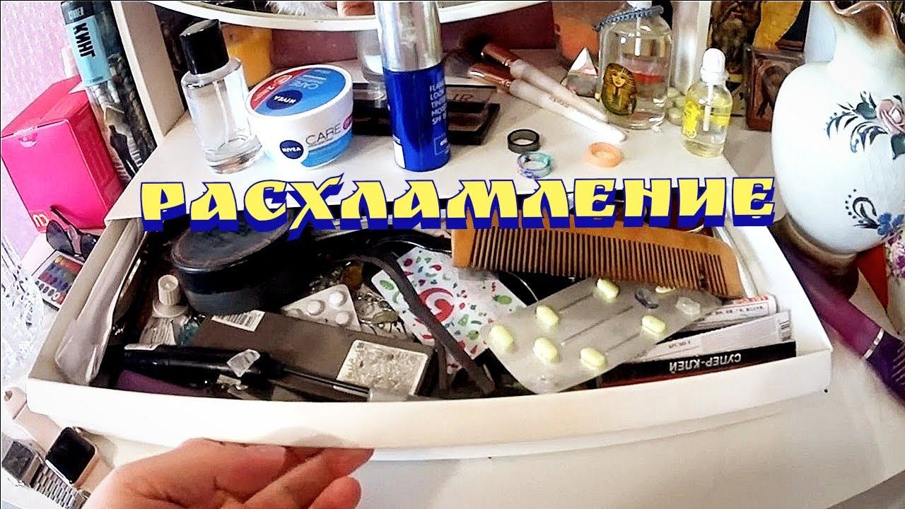 Мотивация на расхламление / Мотивация на уборку / Расхламление квартиры / Расхламление