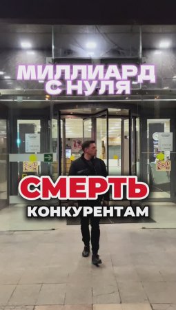 Бизнес с нуля. Почему продукт лучше конкурентов