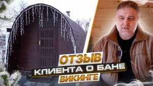 ОТЗЫВЫ КЛИЕНТОВ. БАНЯ ВИКИНГ. г.ВОРОНЕЖ. СНТ ДАЛЬНИЕ САДЫ