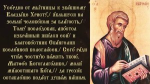Тропарь и кондак апостолу и евангелисту Матфею