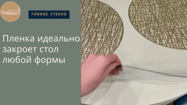 Stoldecor - Силиконовая скатерть "Гибкое стекло" смотреть онлайн