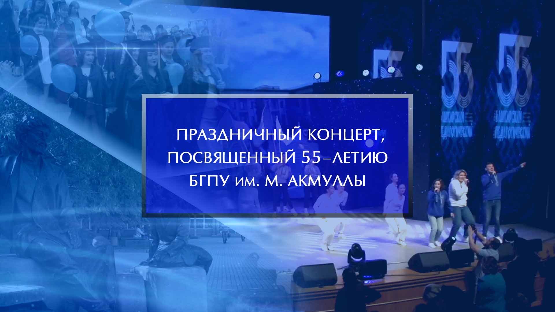 Праздничный концерт, посвященный 55-летию БГПУ им. М. Акмуллы