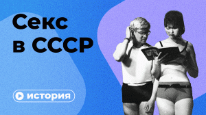 В СССР секса не было?