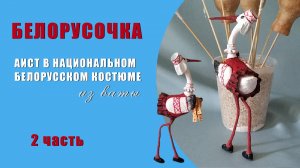 Белорусочка - одеваем аиста в национальный костюм - 2 часть