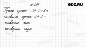 № 234 - Математика 4 класс 1 часть Моро