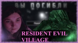 RESIDENT EVIL VILLAGE _ 20 _ МОРО...МОРО... МИЛЫЙ МОРО...