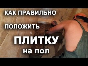 Укладка плитки на пол своими руками в туалете / как класть плитку на пол своими руками
