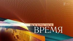 Итоги недели подведет обновленное "Воскресное Время"