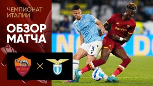 Рома - Лацио. Обзор матча 20.03.2022
