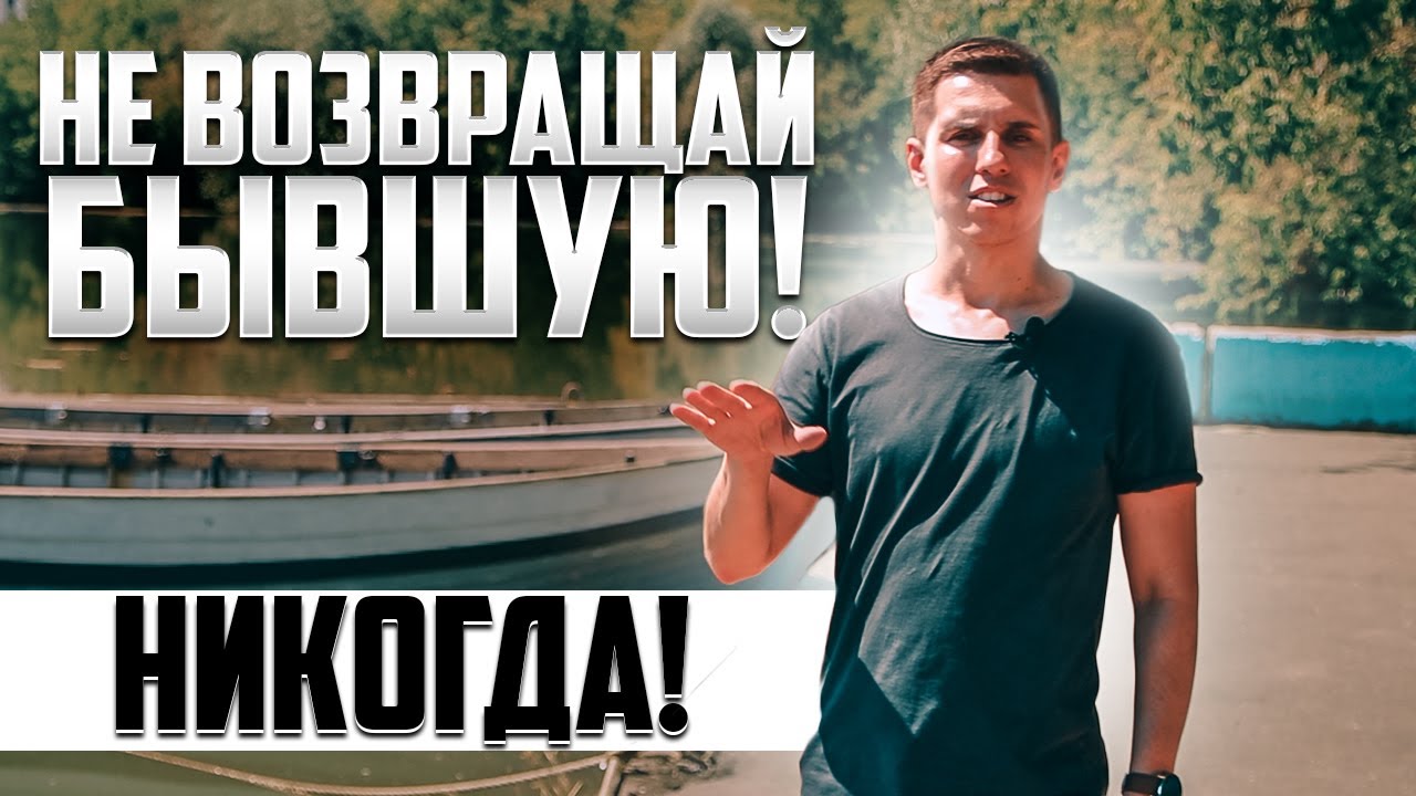 НЕ ДЕЛАЙ ВОЗВРАТ БЫВШЕЙ, ПОКА НЕ УЗНАЕШЬ ГЛАВНЫЙ СЕКРЕТ УСПЕХА В ВОЗВРАТЕ БЫВШЕЙ | РОМАН ВИНИЛОВ