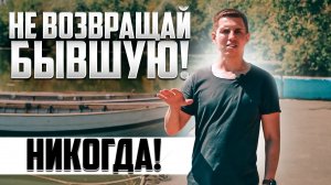 НЕ ДЕЛАЙ ВОЗВРАТ БЫВШЕЙ, ПОКА НЕ УЗНАЕШЬ ГЛАВНЫЙ СЕКРЕТ УСПЕХА В ВОЗВРАТЕ БЫВШЕЙ | РОМАН ВИНИЛОВ
