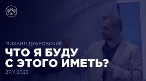 27.11.22 "Что я буду с этого иметь?" Михаил Дубровский