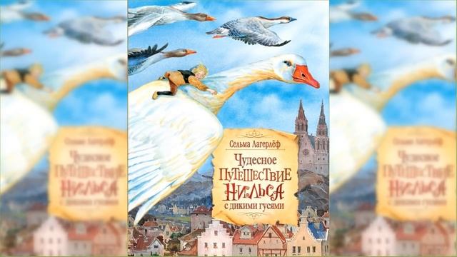 Путешествие Нильса с дикими гусями / Сказка / Аудиосказка смотреть онлайн