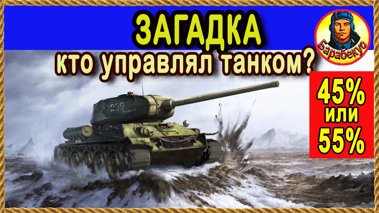 ОЧЕНЬ КРУТОЙ БОЙ! Кто на самом деле играл на Т-34-85М? Редшир Мир Танков