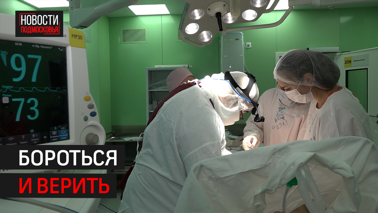 Онколог из Балашихи победил собственный рак