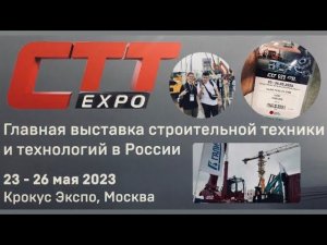 Главная выставка строительной техники в России! CTT EXPO 2023 | Башенные краны и не только!