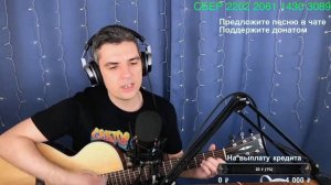 Модем - В руках автомат. Кавер Макс играет на гитаре. Отрывок из стрима.
