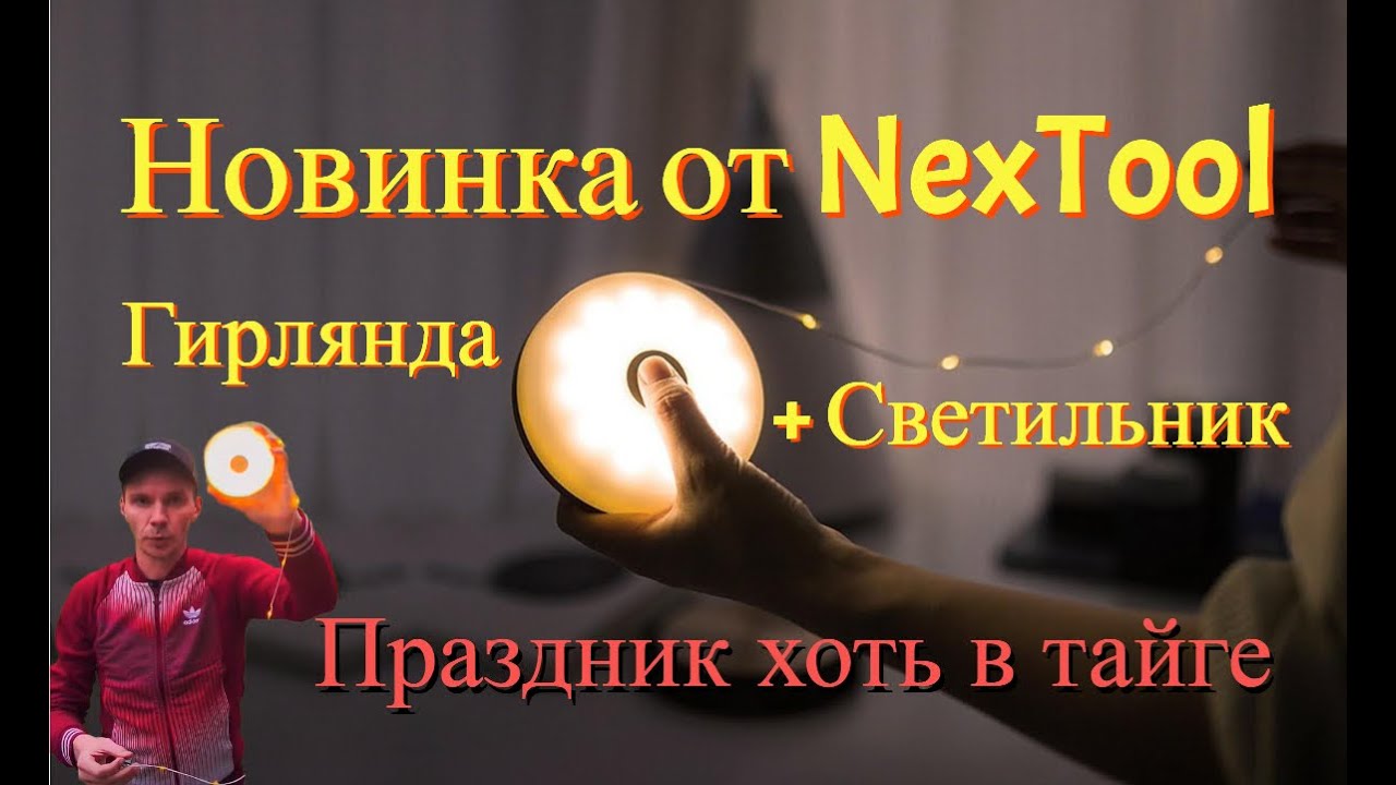 Новый светильник c гирляндой Nextool Xiaomi _ Обзор гирлянда Xiaomi NexTool