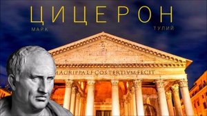 ЦИЦЕРОН: О ПРИРОДЕ БОГОВ