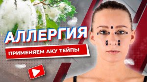 ✅ АЛЛЕРГИЯ ПРИМЕНЯЕМ АКУ ТЕЙПЫ | Валентин Гайт | Учебный центр BBALANCE