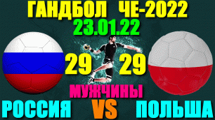 Гандбол: Чемпионат Европы-2022. 23.01.22. Мужчины. Россия - Польша 29:29. Ничья!