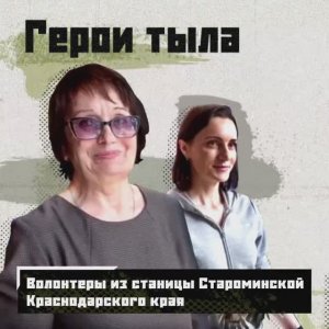 🇷🇺 Герои тыла. 
Волонтёров из станицы Староминской, Краснодарского края.