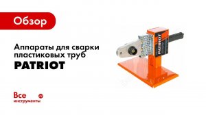 Обзор: Аппараты для сварки труб Patriot серии PW
