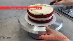 ❤️ Красный бархат. Часть 3. Крем-чиз на сливках