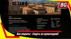 Serious Sam 4 ➤ Все секреты ➤ Смерть из преисподней
