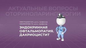 17:00 13.03.2022  Эндокринная офтальмопатия. Дакриоцистит