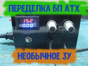 Зарядное устройство из АТХ-часть вторая