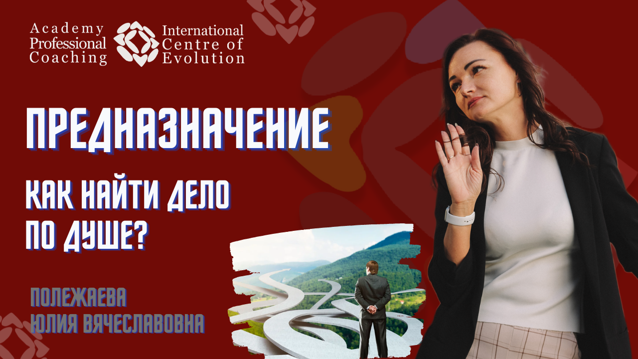ПРЕДНАЗНАЧЕНИЕ - как найти дело по душе?