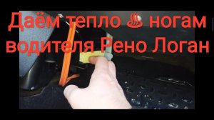 Слабый обогрев ног водителя Рено Логан - простое и быстрое решение (мерзнут ноги водителя)