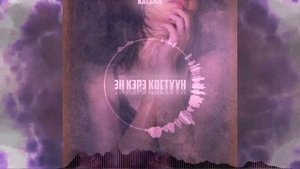 KACAMA - Эн Кэрэ Костуун (Prod. by J.SY)[2020]