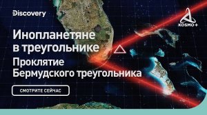 ПРОКЛЯТИЕ БЕРМУДСКОГО ТРЕУГОЛЬНИКА: ИНОПЛАНЕТЯНЕ В ТРЕУГОЛЬНИКЕ | DISCOVERY