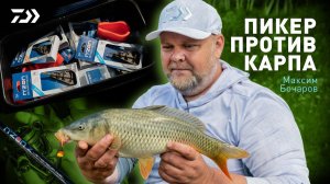 ПИКЕР ПРОТИВ КАРПА / МАКСИМ БОЧАРОВ