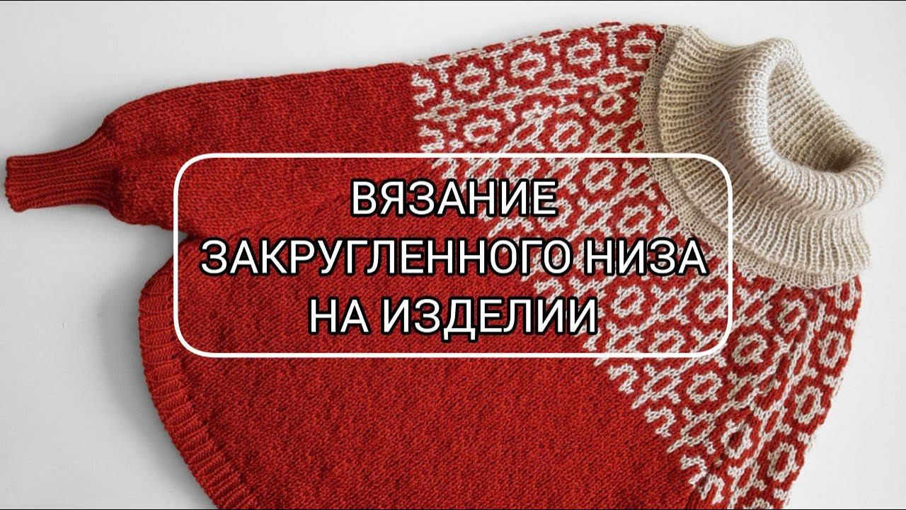 Вязание закругленного низа на изделии